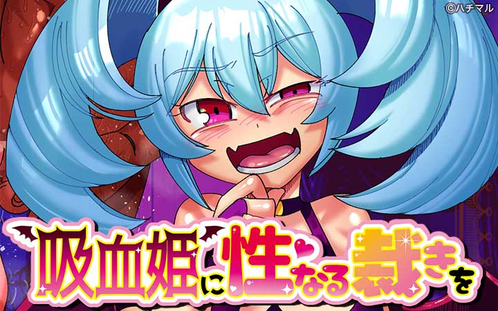 吸血姫に性なる裁きを