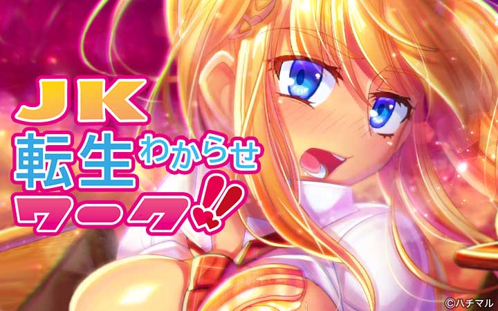 JK転生わからせワーク!!
