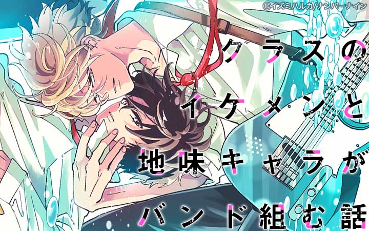 クラスのイケメンと地味キャラがバンド組む話