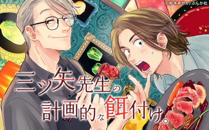 三ツ矢先生の計画的な餌付け。（分冊版）
