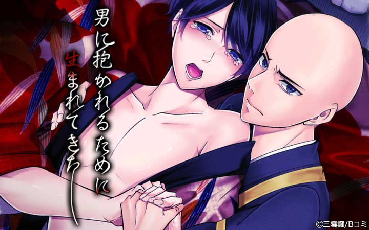 男に抱かれるために生まれてきた