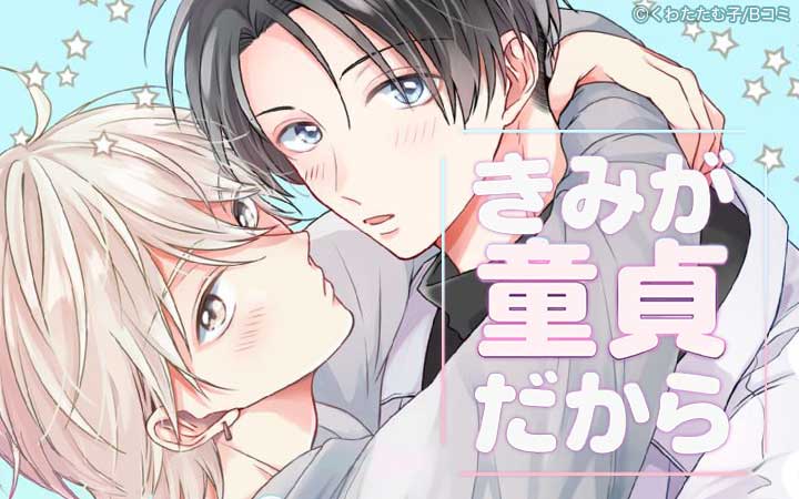 きみが童貞だから