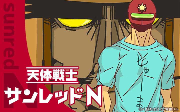 天体戦士サンレッドN