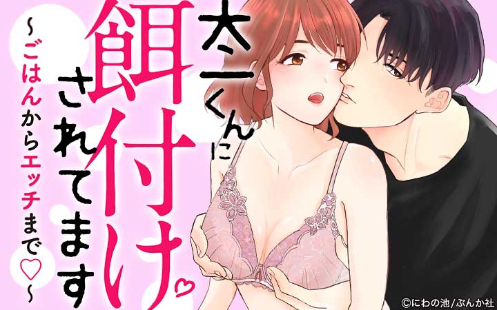 太一くんに餌付けされてます ～ごはんからエッチまで～（分冊版）