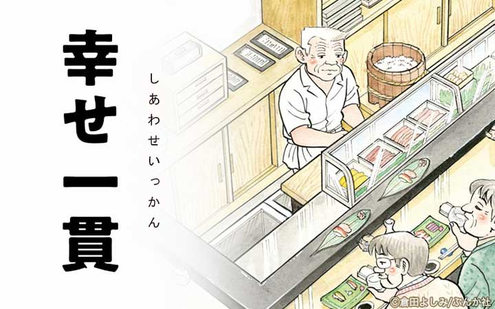 幸せ一貫