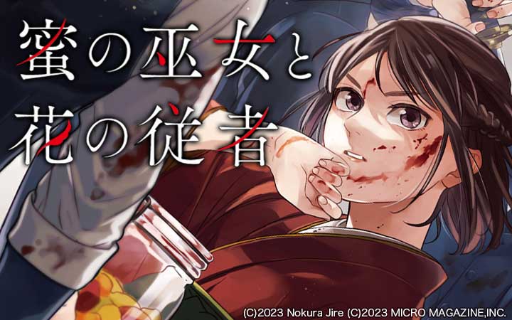 蜜の巫女と花の従者