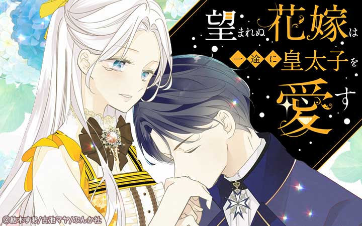 望まれぬ花嫁は一途に皇太子を愛す《フルカラー》（分冊版）