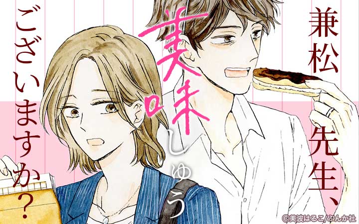 兼松先生、美味しゅうございますか？（分冊版）