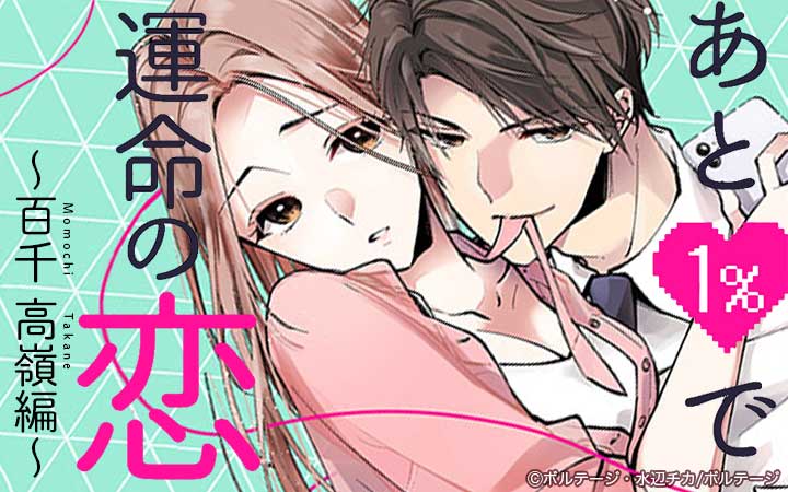 あと1％で運命の恋～百千 高嶺編～[ボル恋comic]