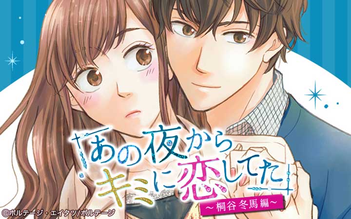 あの夜からキミに恋してた～桐谷冬馬編～[ボル恋comic]