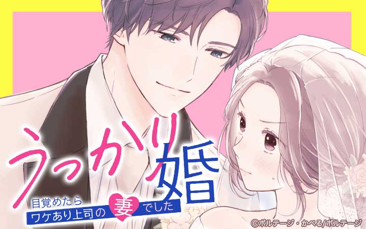 うっかり婚～目覚めたら、ワケあり上司の妻でした 葛西 国広編～[ボル恋comic]