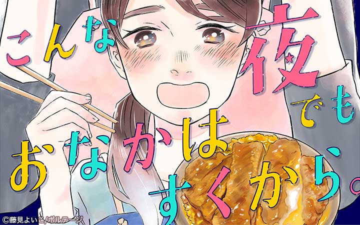 こんな夜でも、おなかはすくから。