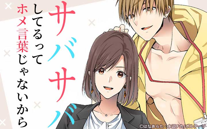 サバサバしてるってホメ言葉じゃないから