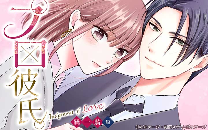 プロ彼氏。～Judgment of Love 巽 一騎編～[ボル恋comic]