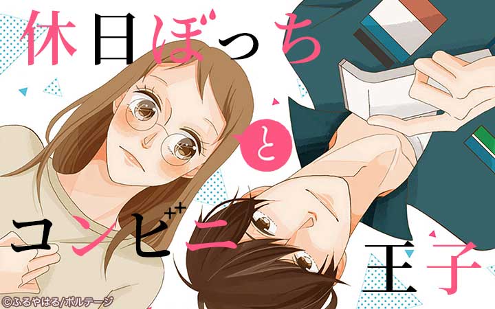 休日ぼっちとコンビニ王子