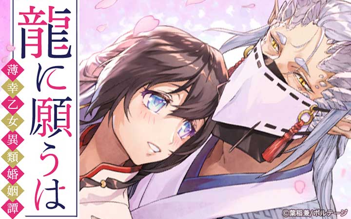 龍に願うは　―薄幸乙女異類婚姻譚―