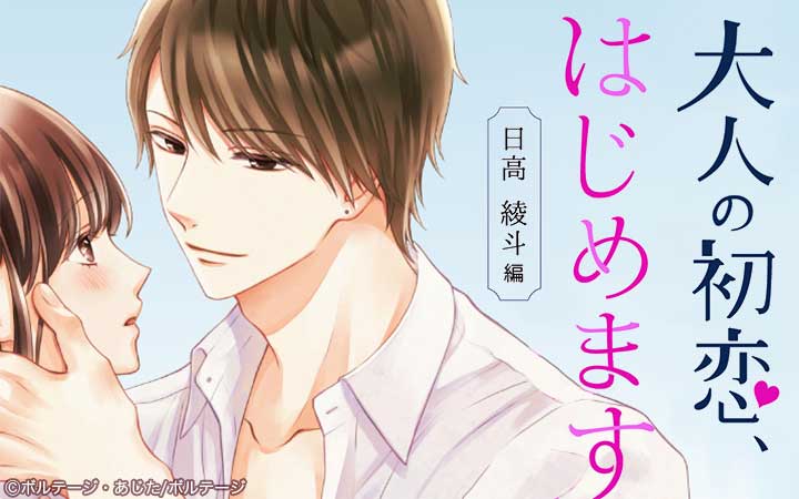 大人の初恋、はじめます～日高 綾斗編～[ボル恋comic]