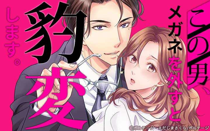 この男、メガネを外すと豹変します。[ボル恋comic]