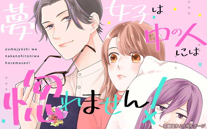 夢女子は中の人には惚れません！