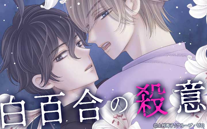 白百合の殺意