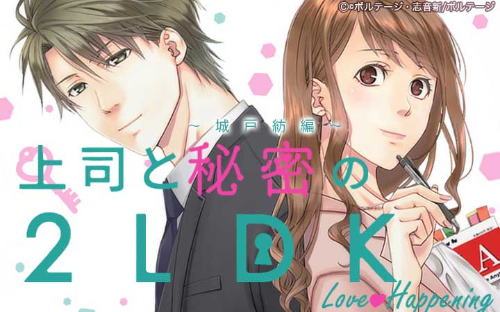 上司と秘密の2LDK Love happening ～城戸紡編～[ボル恋comic]