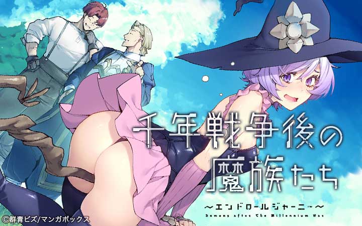 千年戦争後の魔族たち～エンドロールジャーニー～