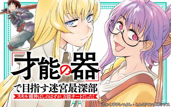 「才能の器」で目指す迷宮最深部 スキル横伸ばしのはずが、万能チートだった！