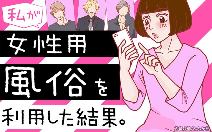 私が女性用風俗を利用した結果。（分冊版）
