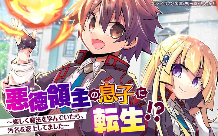 悪徳領主の息子に転生!? ～楽しく魔法を学んでいたら、汚名を返上してました～ コミック版（分冊版）