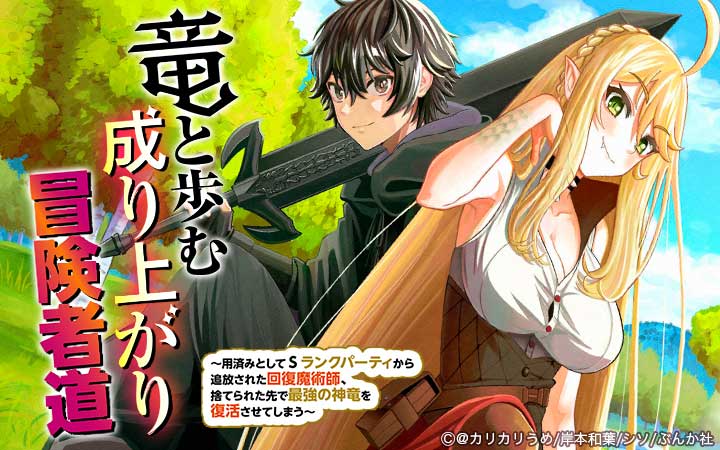 竜と歩む成り上がり冒険者道 ～用済みとしてSランクパーティから追放された回復魔術師、捨てられた先で最強の神竜を復活させてしまう～ コミック版 （分冊版）