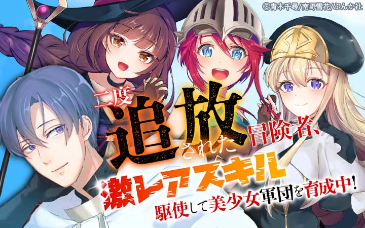 二度追放された冒険者、激レアスキル駆使して美少女軍団を育成中！ コミック版 （分冊版）