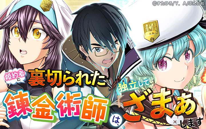 婚約者に裏切られた錬金術師は、独立して『ざまぁ』します コミック版 （分冊版）