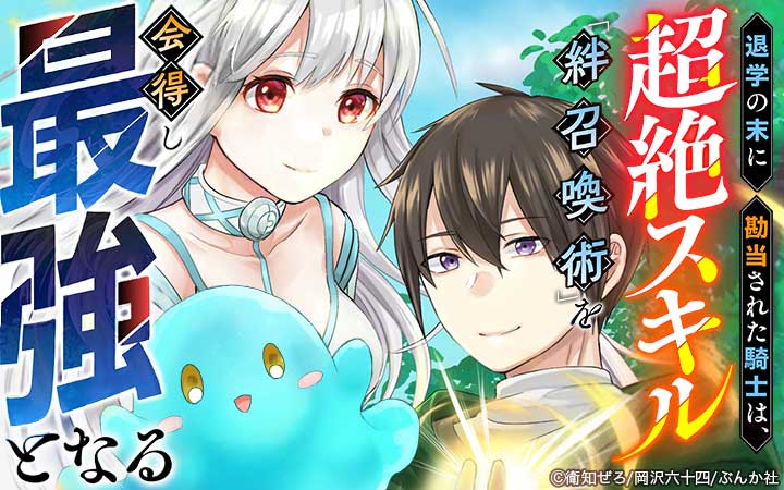退学の末に勘当された騎士は、超絶スキル「絆召喚術」を会得し最強となる コミック版 （分冊版）