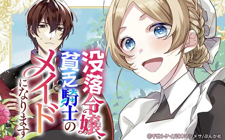 没落令嬢、貧乏騎士のメイドになります コミック版（分冊版）