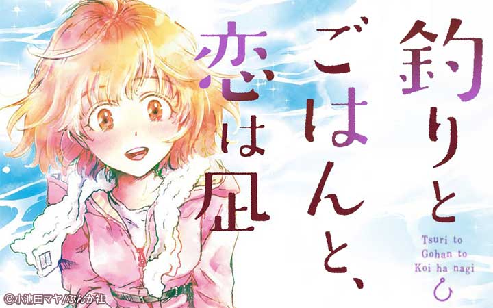 釣りとごはんと、恋は凪
