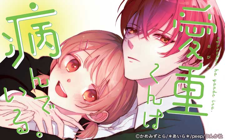 愛重くんは病んでいる。（分冊版）