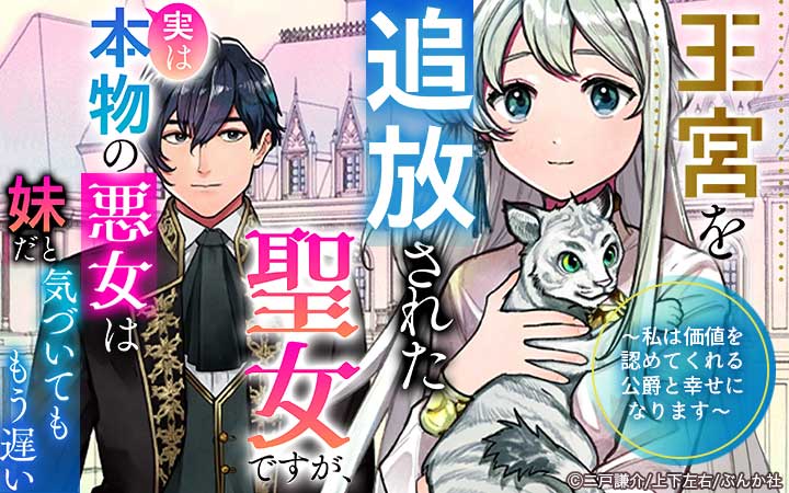 王宮を追放された聖女ですが、実は本物の悪女は妹だと気づいてももう遅い ～私は価値を認めてくれる公爵と幸せになります～ コミック版 （分冊版）
