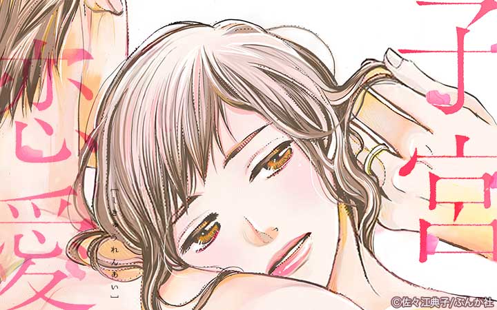 子宮恋愛（分冊版）