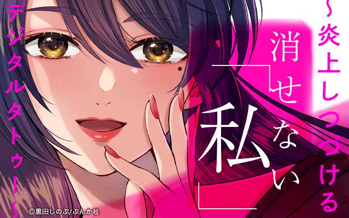 消せない「私」～炎上しつづけるデジタルタトゥー～
