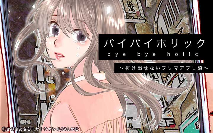 バイバイホリック～抜け出せないフリマアプリ沼～