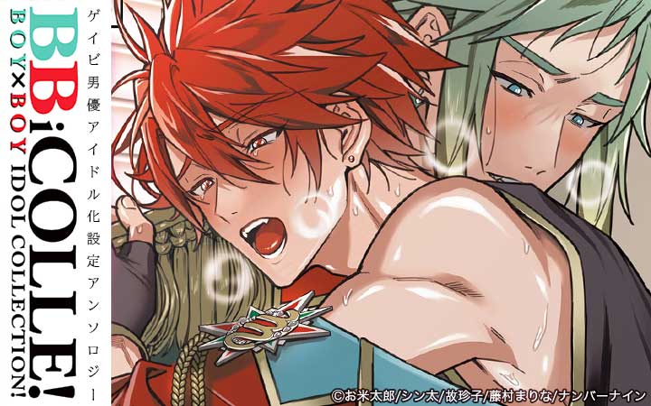 BOY×BOY iDOL COLLECTION!【vol.3】【白消し修正版】【BBiコレ】