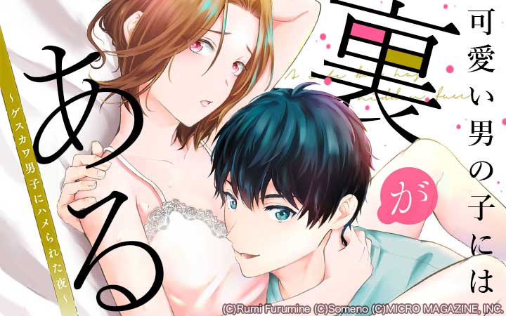 可愛い男の子には裏がある～ゲスカワ男子にハメられた夜～