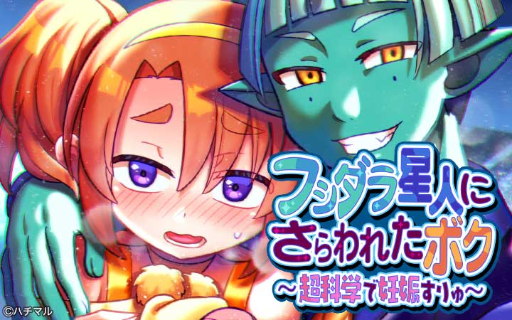 フシダラ星人にさらわれたボク～超科学で妊娠すりゅ～