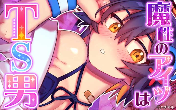 魔性のアイツはTS男