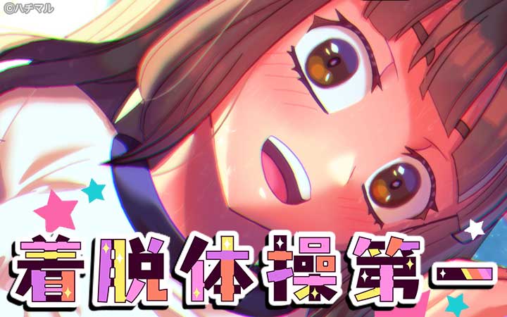 着脱体操第一