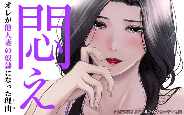 悶え～オレが他人妻の奴隷になった理由～