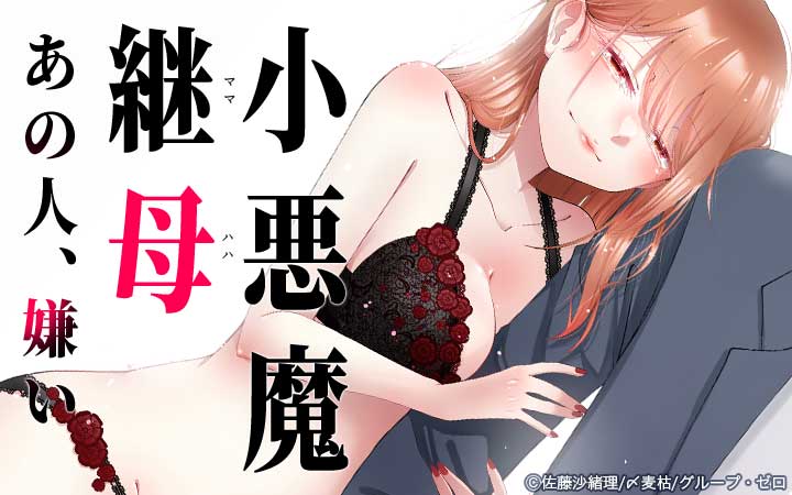 小悪魔継母(コアクマママハハ)～あの人、嫌い～