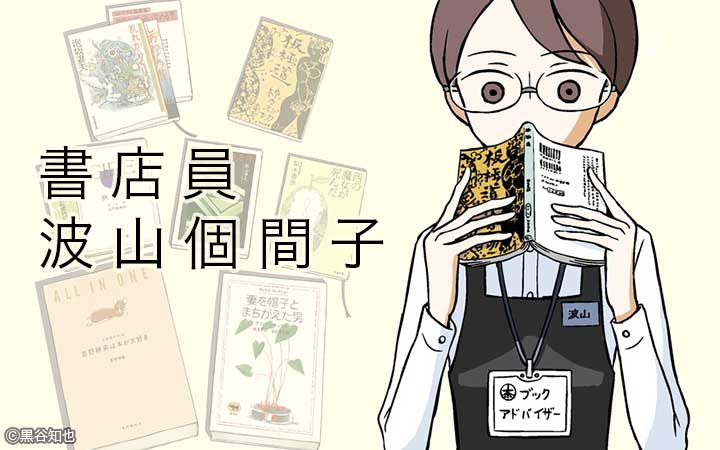 書店員 波山個間子