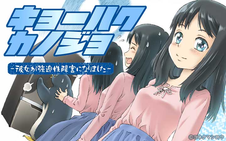 キョーハクカノジョ 彼女が強迫性障害になりました
