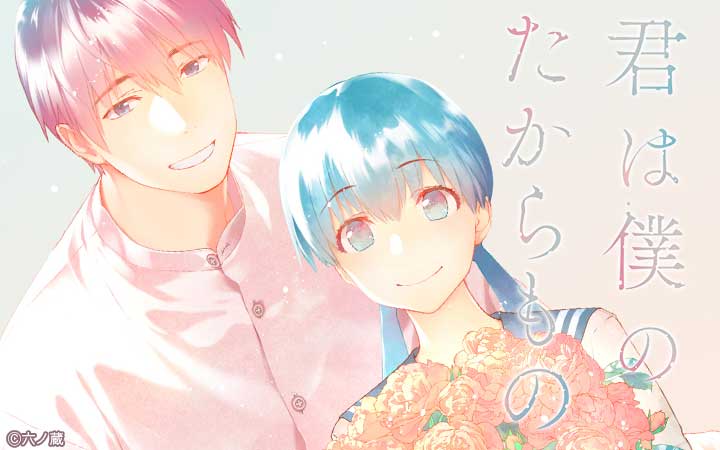 君は僕のたからもの